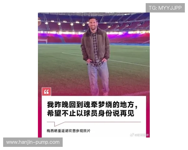 梅西回归巴萨引发全球热议 新赛季前瞻聚焦超级球星重返诺坎普